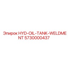 5730000437 HYD-OIL-TANK-WELDMENT Epiroc