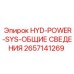 2657141269 HYD-POWER-SYS-ОБЩИЕ СВЕДЕНИЯ Epiroc