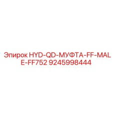 9245998444 HYD-QD-МУФТА-FF-MALE-FF752 Epiroc