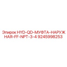 9245998253 HYD-QD-МУФТА-НАРУЖНАЯ-FF-NPT-3-4 Epiroc