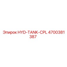 4700381387 HYD-TANK-CPL (Epiroc)