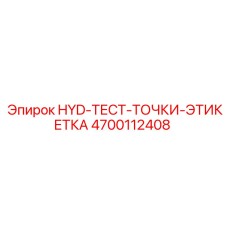 4700112408 HYD-ТЕСТ-ТОЧКИ-ЭТИКЕТКА Epiroc