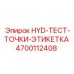 4700112408 HYD-ТЕСТ-ТОЧКИ-ЭТИКЕТКА Epiroc