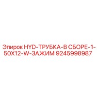 9245998987 HYD-ТРУБКА-В СБОРЕ-1-50X12-W-ЗАЖИМ Epiroc