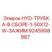 9245998987 HYD-ТРУБКА-В СБОРЕ-1-50X12-W-ЗАЖИМ Epiroc