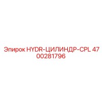 4700281796 HYDR-ЦИЛИНДР-CPL Epiroc