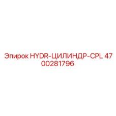 4700281796 HYDR-ЦИЛИНДР-CPL Epiroc