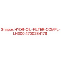 4700284179 HYDR-OIL-FILTER-COMPL-LH300 Epiroc