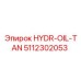 5112302053 HYDR-OIL-TAN от Epiroc