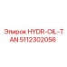 5112302056 HYDR-OIL-TAN от Epiroc