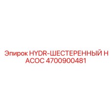 4700900481 HYDR-ШЕСТЕРЕННЫЙ НАСОС Epiroc