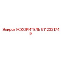 5112321749 УСКОРИТЕЛЬ Epiroc