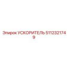5112321749 УСКОРИТЕЛЬ Epiroc