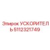5112321749 УСКОРИТЕЛЬ Epiroc