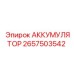 2657503542 АККУМУЛЯТОР Epiroc