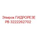 3222262702 ГИДРОРЕЗЕРВ Epiroc