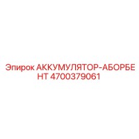 4700379061 АККУМУЛЯТОР-АБОРБЕНТ от Epiroc