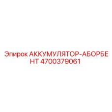 4700379061 АККУМУЛЯТОР-АБОРБЕНТ от Epiroc