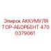4700379061 АККУМУЛЯТОР-АБОРБЕНТ от Epiroc