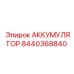 8440368840 АККУМУЛЯТОР Epiroc