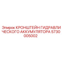 5730005002 КРОНШТЕЙН ГИДРАВЛИЧЕСКОГО АККУМУЛЯТОРА Epiroc