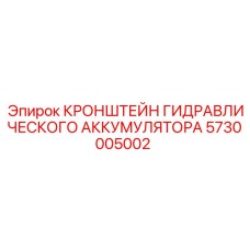 Изображение кронштейна для гидравлического аккумулятора буровых установок Epiroc