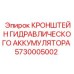 Изображение кронштейна для гидравлического аккумулятора буровых установок Epiroc
