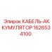 1626534100 КАБЕЛЬ-АККУМУЛЯТОР Epiroc
