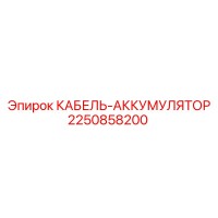 2250858200 КАБЕЛЬ-АККУМУЛЯТОР Epiroc