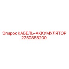 2250858200 КАБЕЛЬ-АККУМУЛЯТОР Epiroc