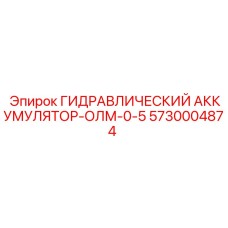 Оригинальный гидроаккумулятор Epiroc модель ОЛМ-0-5 артикул 5730004874