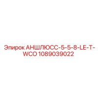 1089039022 АНШЛЮСС-5-5-8-LE-T-WCO Epiroc