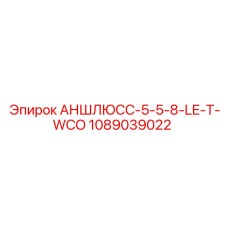 Переходник для гидросистем Epiroc 1089039022