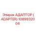 1089932004 АДАПТЕР (ADAPTER) Epiroc