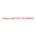 1202648800 АДАПТЕР Epiroc