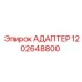 1202648800 АДАПТЕР Epiroc