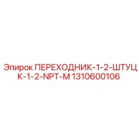 1310600106 ПЕРЕХОДНИК-1-2-ШТУЦК-1-2-NPT-M Epiroc