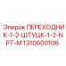 1310600106 ПЕРЕХОДНИК-1-2-ШТУЦК-1-2-NPT-M Epiroc