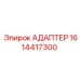 Оригинальный адаптер Epiroc 1614417300