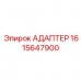 Адаптер для гидросистем 1615647900 от Epiroc