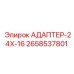 2658537801 АДАПТЕР-24X-16 Epiroc