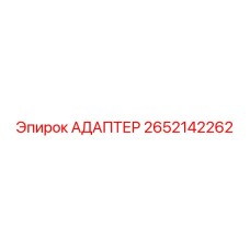 2652142262 АДАПТЕР Epiroc