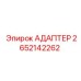 2652142262 АДАПТЕР Epiroc