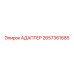 2657361685 АДАПТЕР Epiroc