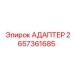 2657361685 АДАПТЕР Epiroc