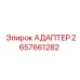 2657661282 АДАПТЕР Epiroc