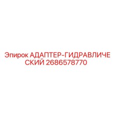 2686578770 Адаптер-Гидравлический Epiroc