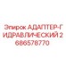 2686578770 Адаптер-Гидравлический Epiroc