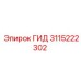 3115222302 ГИД Epiroc