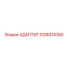 3128314350 АДАПТЕР Epiroc